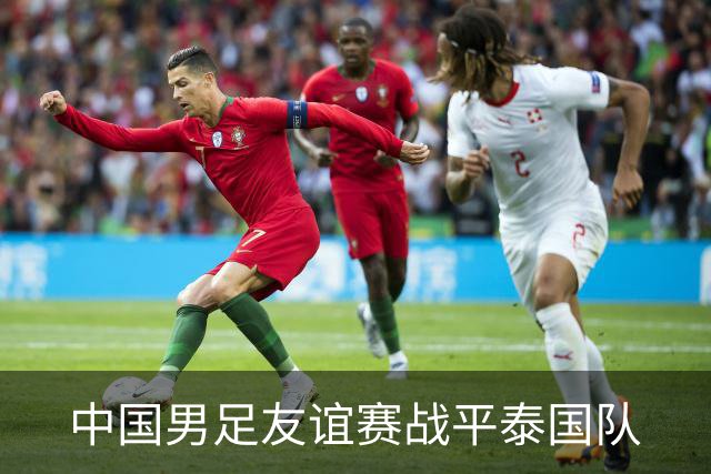 中国男足友谊赛战平泰国队